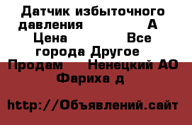 Датчик избыточного давления YOKOGAWA 530А › Цена ­ 16 000 - Все города Другое » Продам   . Ненецкий АО,Фариха д.